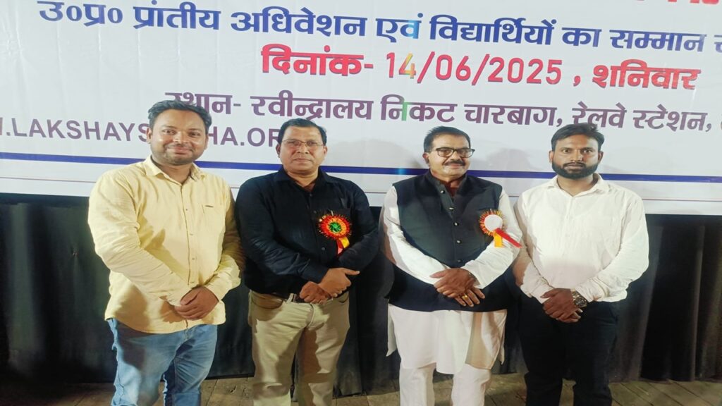 लक्ष्य फाउंडेशन उप्र 
प्रांतीय अधिवेशन एवं कैरियर गाइडेंस /प्रतिभा सम्मान समारोह 
📍 रविंद्रालय ऑडिटोरियम, चारबाग लखनऊ ।
🗓 14 जून, 2025 
